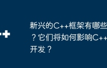 新兴的C++框架有哪些？它们将如何影响C++开发？