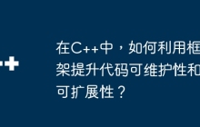 在C++中，如何利用框架提升代码可维护性和可扩展性？