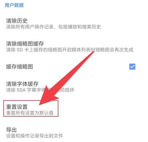 mx播放器如何恢复出厂设置