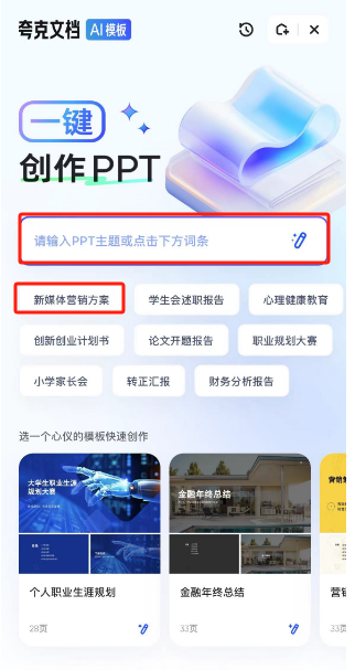 夸克浏览器怎么使用“AI PPT”功能 夸克浏览器一键生成PPT流程分享