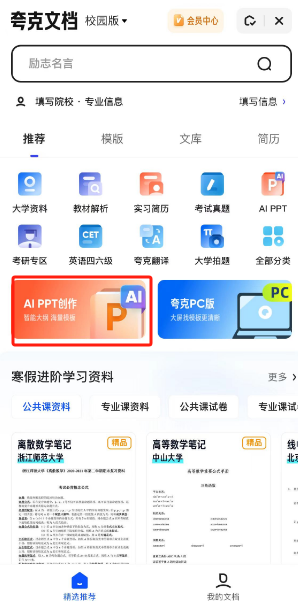 夸克浏览器怎么使用“AI PPT”功能 夸克浏览器一键生成PPT流程分享