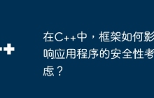 在C++中，框架如何影响应用程序的安全性考虑？