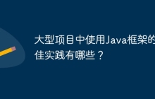 大型项目中使用Java框架的最佳实践有哪些？