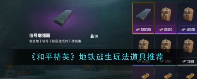 《和平精英》地铁逃生玩法道具推荐