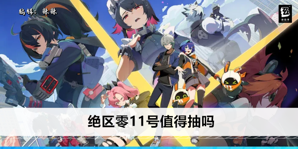 《绝区零》11号值得抽吗