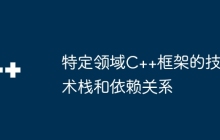 特定领域C++框架的技术栈和依赖关系