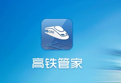 高铁管家怎么退票 高铁管家退票流程分享