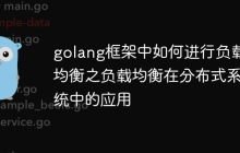 golang框架中如何进行负载均衡之负载均衡在分布式系统中的应用