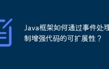 Java框架如何通过事件处理机制增强代码的可扩展性？
