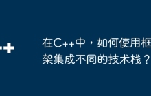 在C++中，如何使用框架集成不同的技术栈？