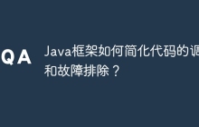 Java框架如何简化代码的调试和故障排除？