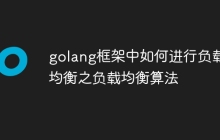 golang框架中如何进行负载均衡之负载均衡算法