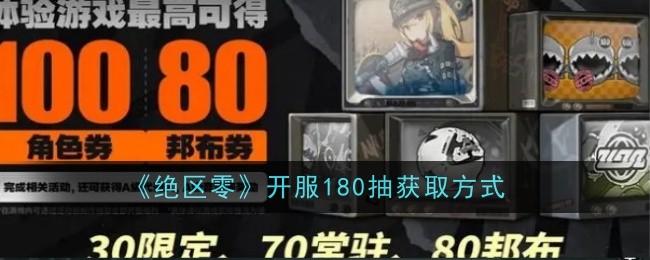 《绝区零》开服180抽获取方式