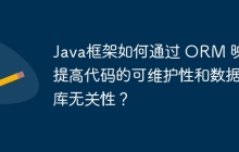 Java框架如何通过 ORM 映射提高代码的可维护性和数据库无关性？