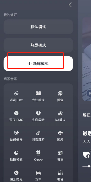 汽水音乐新鲜模式在哪打开 汽水音乐新鲜模式打开方法讲解