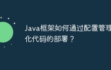Java框架如何通过配置管理简化代码的部署？