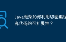 Java框架如何利用切面编程提高代码的可扩展性？