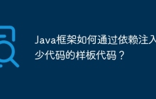 Java框架如何通过依赖注入减少代码的样板代码？