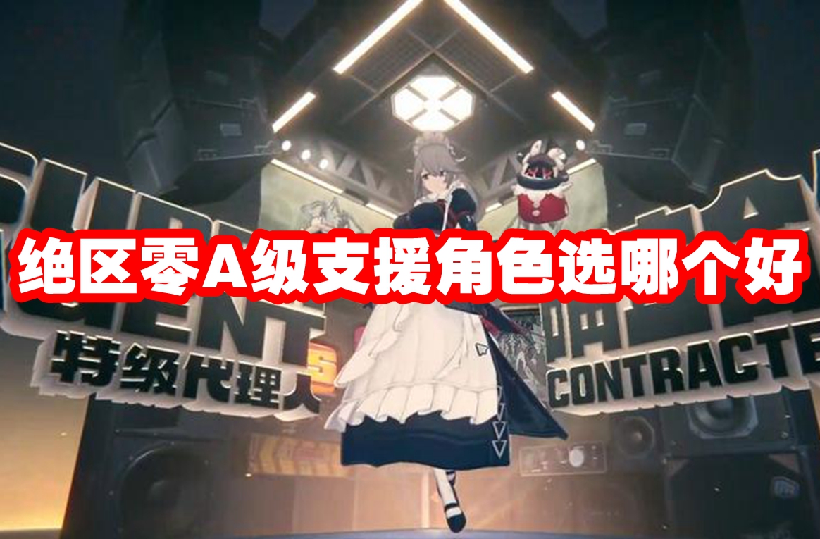 绝区零a级支援角色选哪个好 绝区零a级支援角色推荐