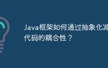 Java框架如何通过抽象化减少代码的耦合性？