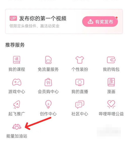 哔哩哔哩能量加油站从哪儿进入 哔哩哔哩能量加油站进入教程分享