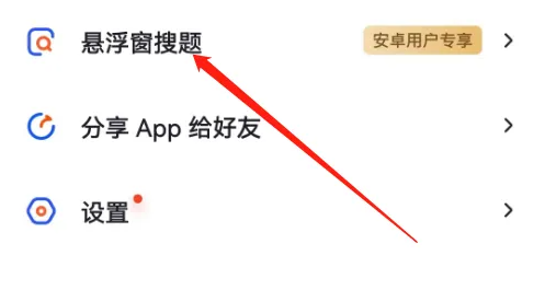 大学搜题酱怎么关闭悬浮窗搜题 关闭悬浮窗搜题操作方法