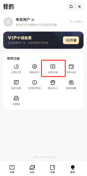 夸克浏览器怎么查看会员记录 夸克浏览器会员记录查看步骤分享