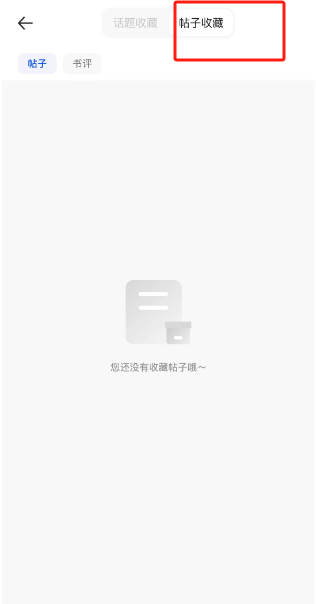 夸克浏览器在哪查看收藏的帖子 夸克浏览器收藏的帖子查看教程介绍