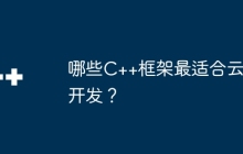 哪些C++框架最适合云开发？