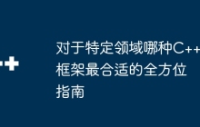 对于特定领域哪种C++框架最合适的全方位指南