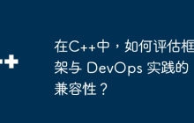 在C++中，如何评估框架与 DevOps 实践的兼容性？