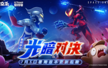 《太空杀》&《奥特曼》联动现已开启！暑期海量福利等你拿！