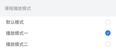 趣卫课堂怎么更改播放模式 趣卫课堂更改播放模式操作方法