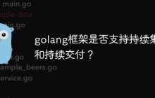 golang框架是否支持持续集成和持续交付?