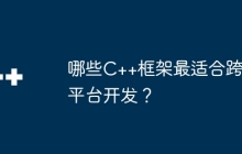哪些C++框架最适合跨平台开发？