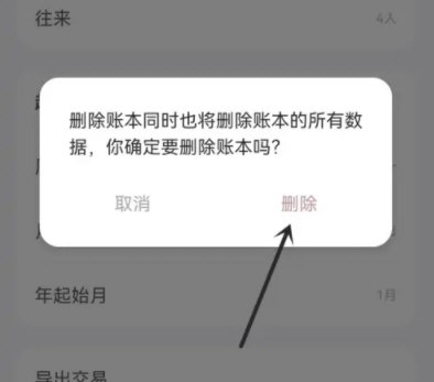 薄荷记账怎么删除账本 薄荷记账删除账本操作步骤