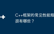C++框架的常见性能瓶颈有哪些？