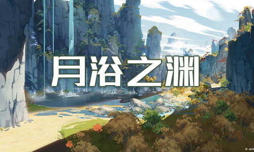 原神月浴之渊世界任务完成方法