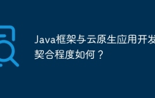 Java框架与云原生应用开发的契合程度如何?