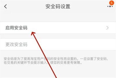 淘宝怎么启用内置安全码 淘宝启用内置安全码方法一览