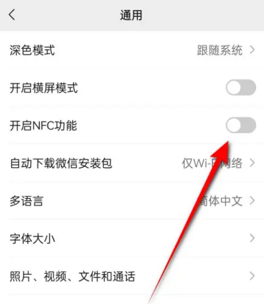 微信怎么关闭NFC功能 微信设置NFC功能方法分享