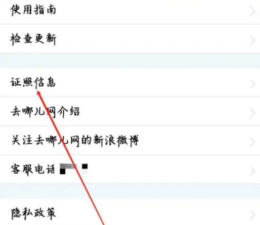 去哪儿旅行在哪查看证照信息 去哪儿旅行查看证照信息教程介绍