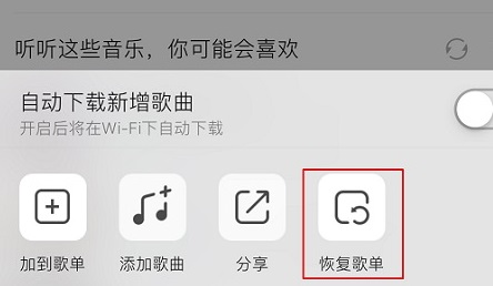 QQ音乐恢复删除的歌曲怎么操作 QQ音乐恢复删除的歌曲教程一览