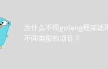为什么不同golang框架适用于不同类型的项目？