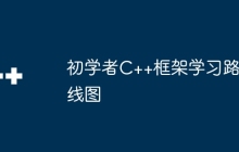 初学者C++框架学习路线图
