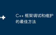 C++ 框架调试和维护的最佳方法