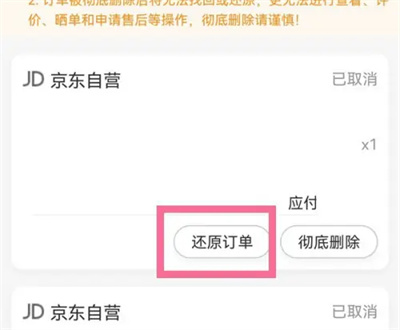 京东怎么恢复订单 京东恢复订单方法介绍