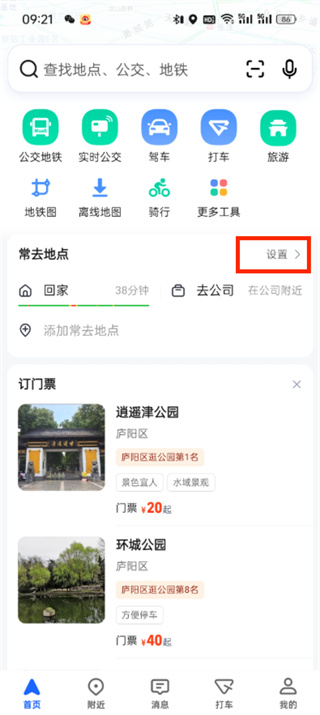 高德地图怎么修改家的位置 高德地图修改家的位置教程分享