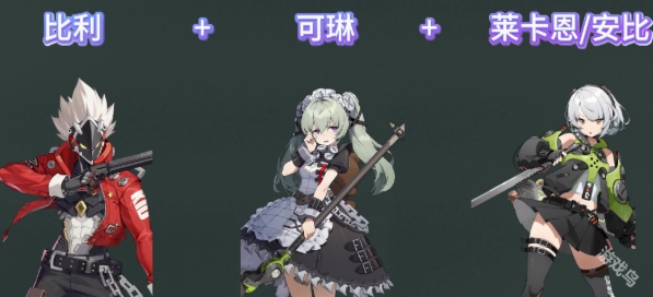 《绝区零》比利配队攻略