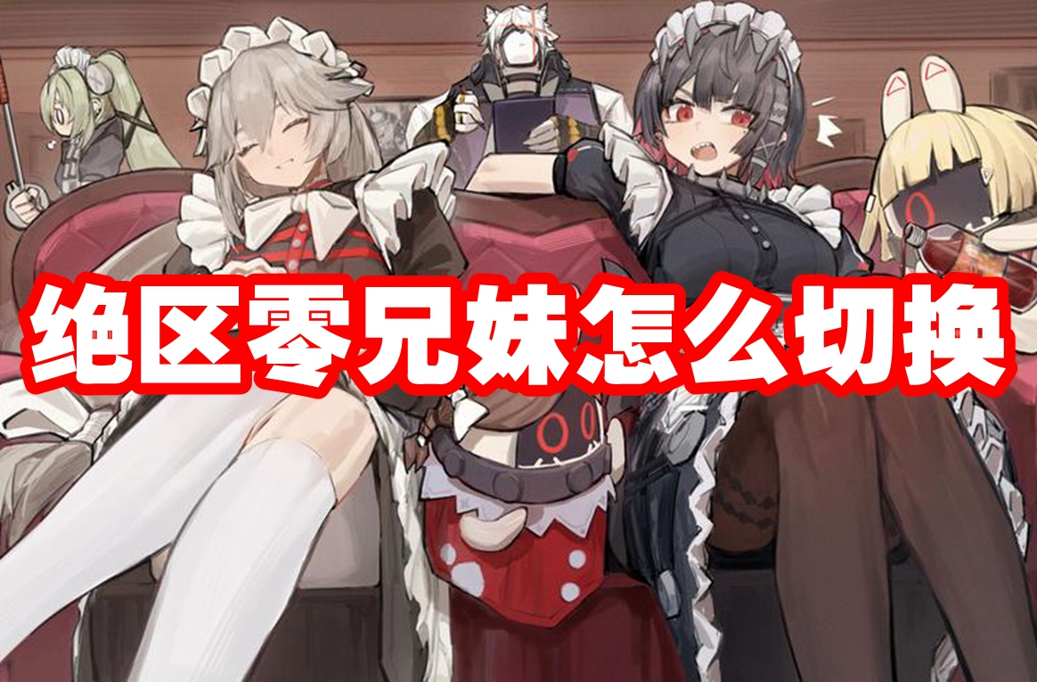 绝区零兄妹怎么切换 绝区零兄妹切换方法